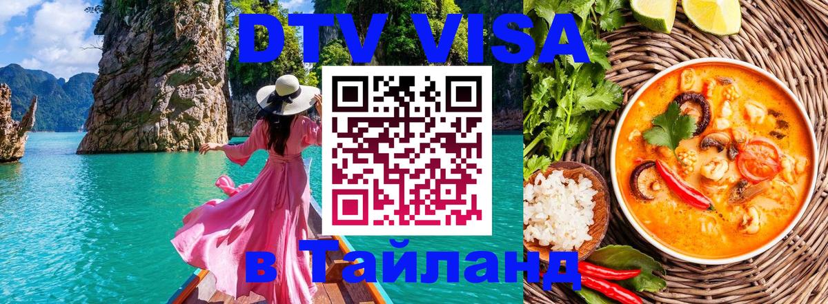 Стоимость и условия DTV визы — оформление в Таиланд под ключ - Уссурийск 