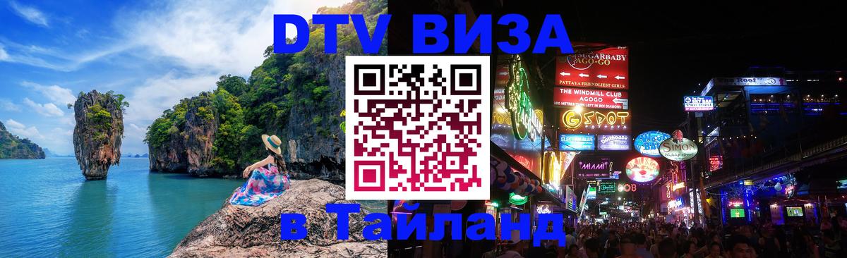 ДТВ виза в Таиланд Уссурийск 