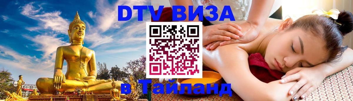 Visa ДТВ Тайланд помощь Уссурийск 